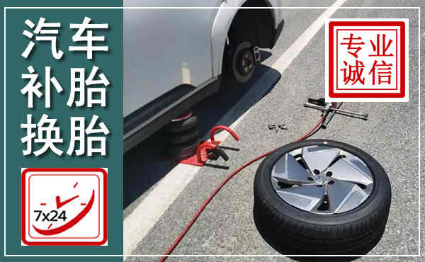 江山汽车换轮胎,附近上门换轮胎电话