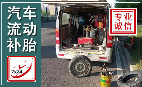 江山汽车流动补胎,附近补胎电话