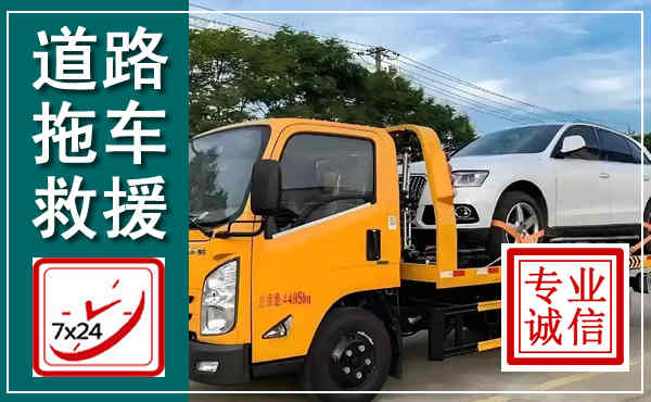 江山拖车救援,汽车救援拖车电话