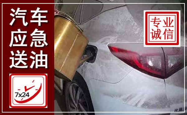 江山汽车送油救援,附近上门送油电话
