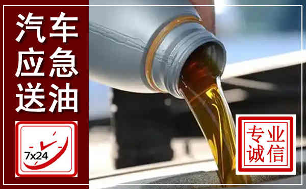 江山汽车送燃油救援,附近上门送燃油电话