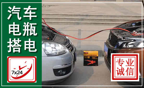 江山汽车搭电,附近电瓶搭电救援电话