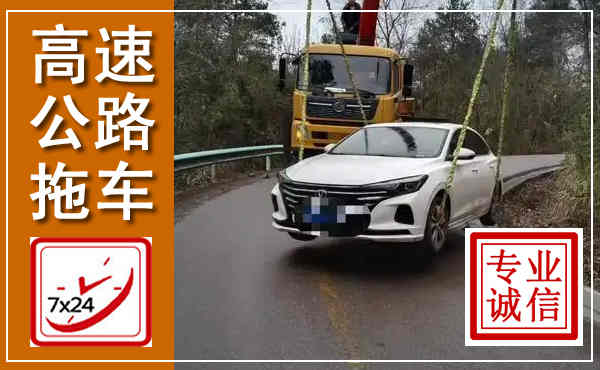 江山高速公路拖车,附近高速公路拖车救援电话