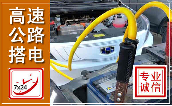 江山高速公路汽车搭电,中途电瓶维修电话