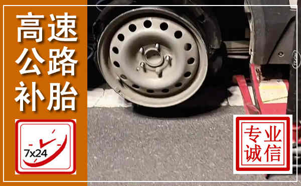 江山高速公路流动补胎,汽车换轮胎电话