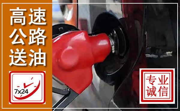 江山高速公路汽车送油,汽车救援送油电话
